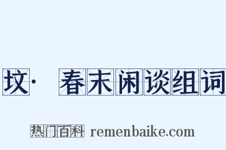 坟·春末闲谈组词是什么意思的图片